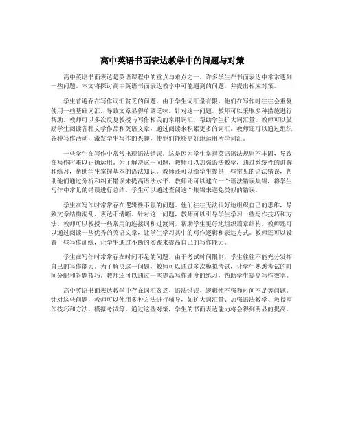 高中英语书面表达教学中的问题与对策