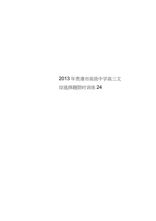 2013年贵港市高级中学高三文综选择题限时训练24
