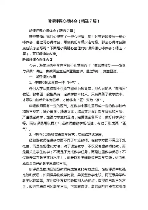 听课评课心得体会（精选7篇）