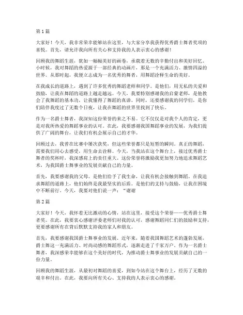 优秀爵士舞者获奖感言(3篇)