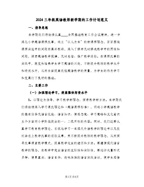 2024三年级英语教师新学期的工作计划范文（3篇）