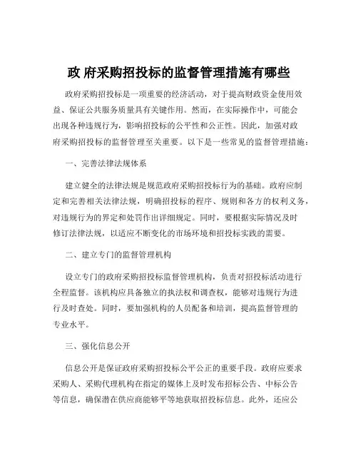 政 府采购招投标的监督管理措施有哪些