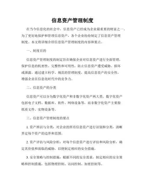 信息资产管理制度