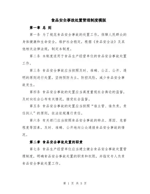 食品安全事故处置管理制度模版