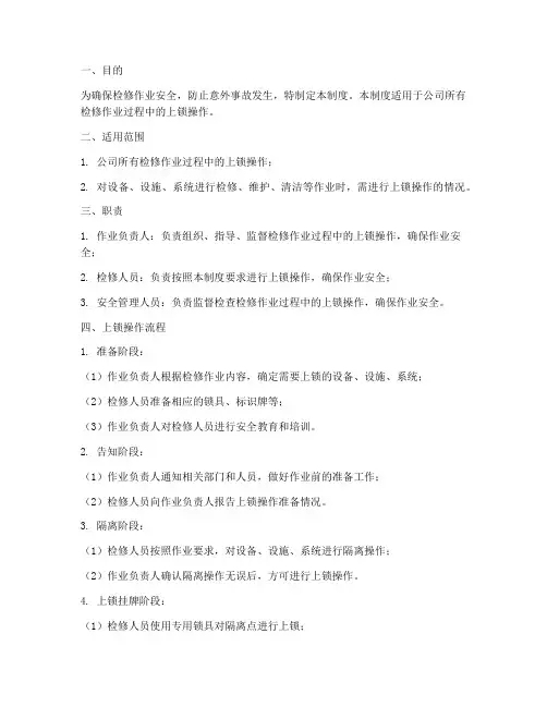 检修上锁安全管理制度
