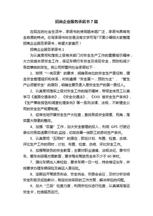 招商企业服务承诺书7篇
