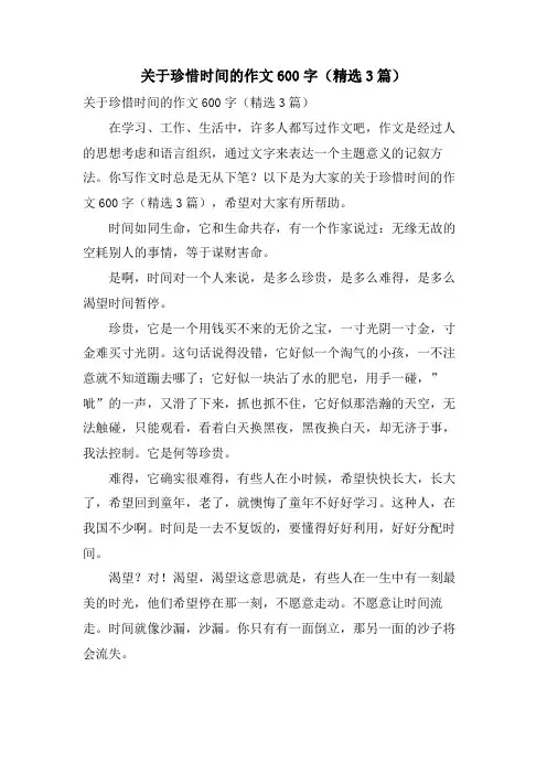 关于珍惜时间的作文600字(3篇)