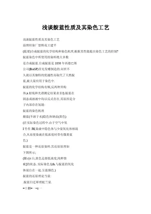 【doc】浅谈靛蓝性质及其染色工艺