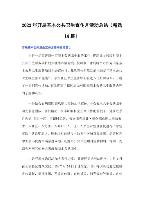 2023年开展基本公共卫生宣传月活动总结(精选14篇)