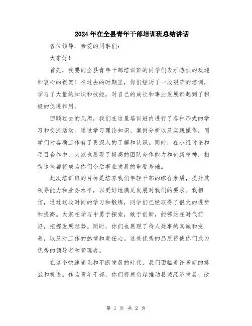 2024年在全县青年干部培训班总结讲话
