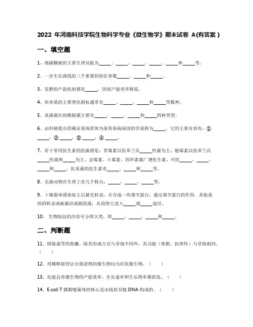 2022年河南科技学院生物科学专业《微生物学》期末试卷A(有答案)
