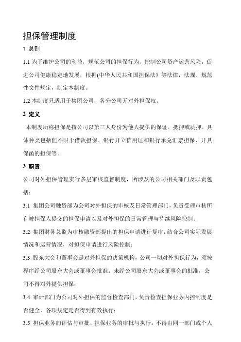 XX集团担保管理制度