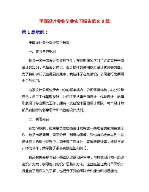 平面设计专业毕业实习报告范文8篇