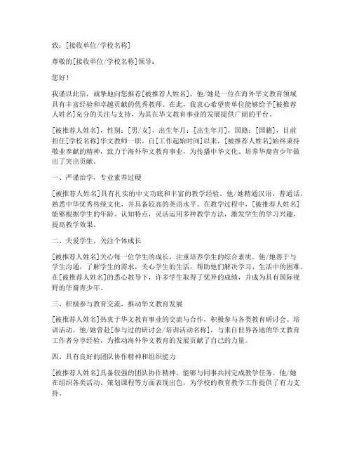 海外华文教师推荐信范文