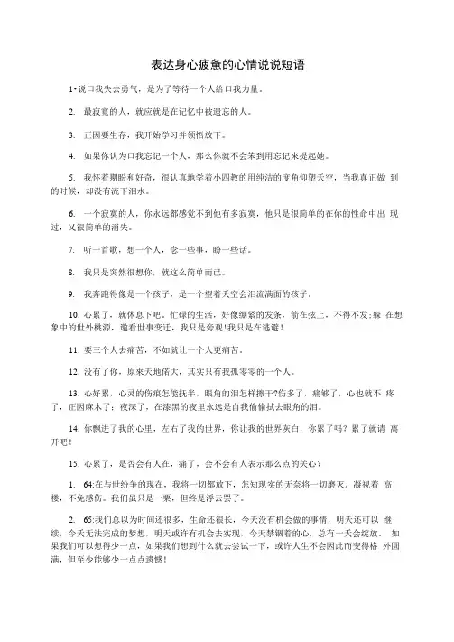表达身心疲惫的心情说说短语