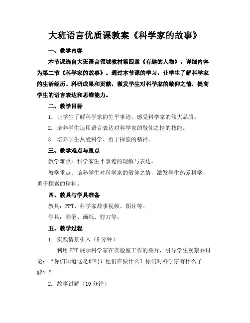 大班语言优质课教案《科学家的故事》(2)