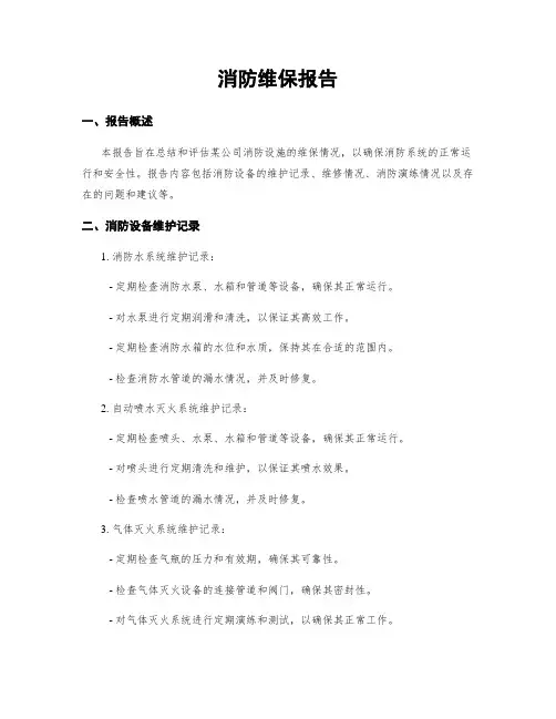 消防维保报告