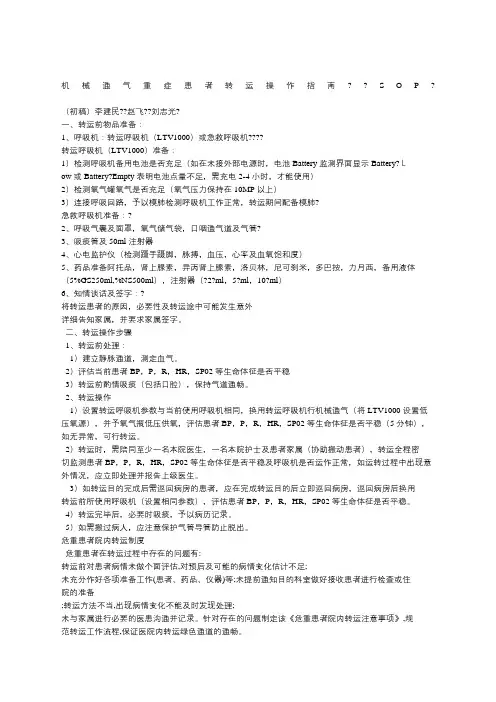 机械通气重症患者转运操作指南