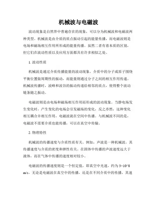 机械波与电磁波