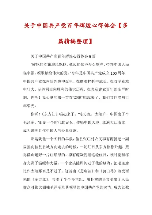 关于中国共产党百年辉煌心得体会【多篇精编整理】