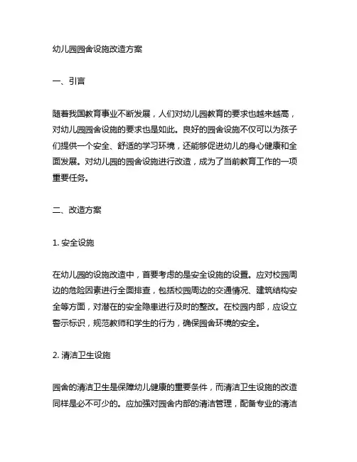 幼儿园园舍设施改造方案 幼儿园设施改造
