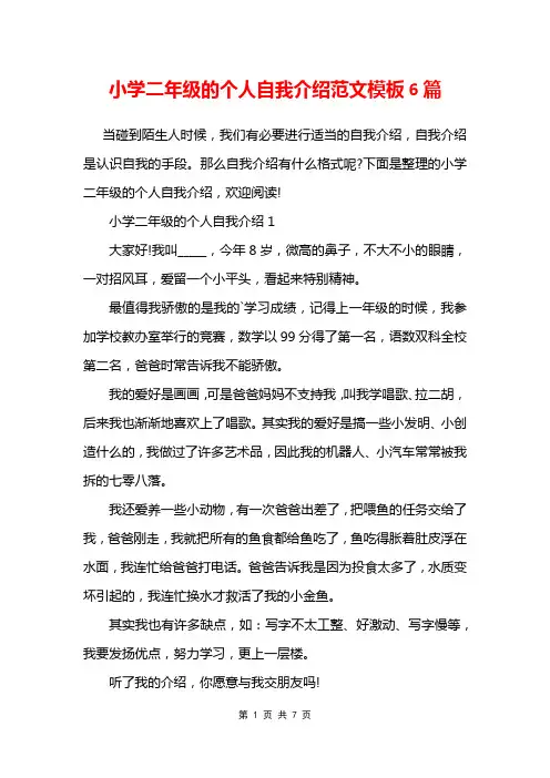 小学二年级的个人自我介绍范文模板6篇