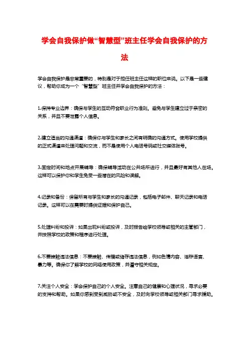 学会自我保护做“智慧型”班主任学会自我保护的方法