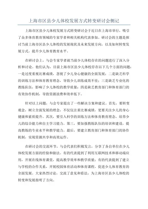 上海市区县少儿体校发展方式转变研讨会侧记
