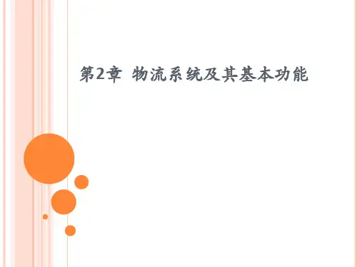 物流系统及其基本功能资料