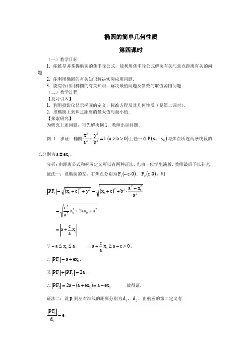 椭圆的简单几何性质 精品教案