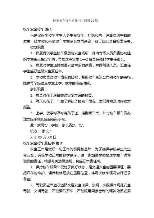 校车安全行车责任书（通用24篇）