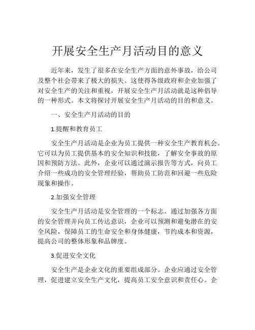 开展安全生产月活动目的意义