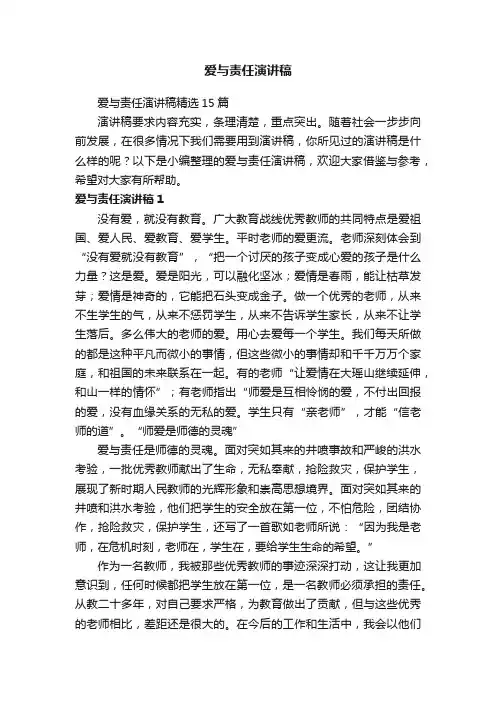 爱与责任演讲稿