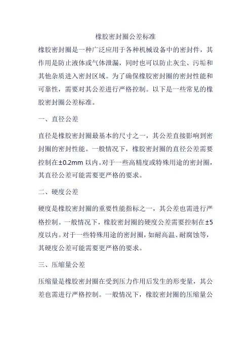 橡胶密封圈公差标准
