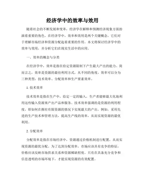经济学中的效率与效用