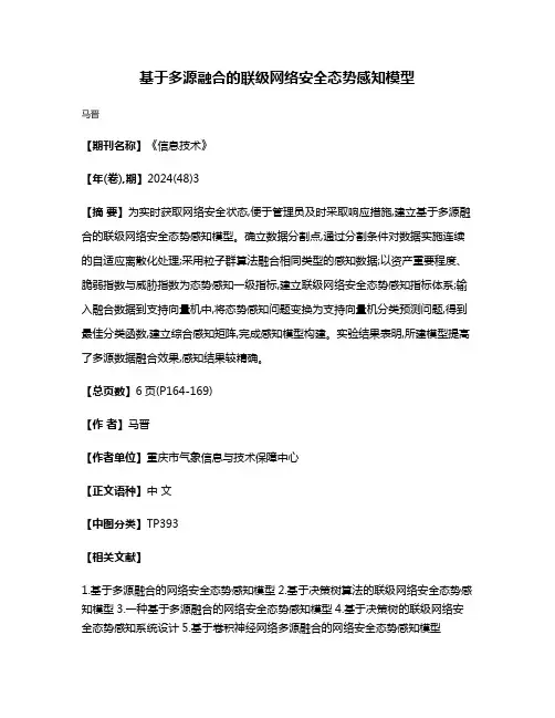 基于多源融合的联级网络安全态势感知模型