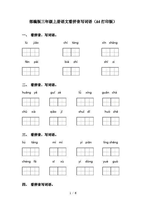 部编版三年级上册语文看拼音写词语(A4打印版)