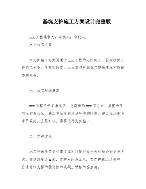基坑支护施工方案设计完整版