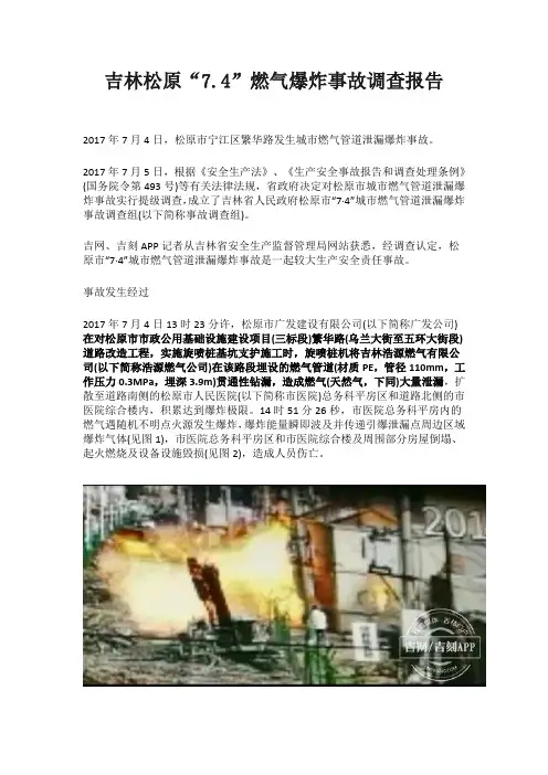 吉林松原“7.4”燃气爆炸事故调查报告