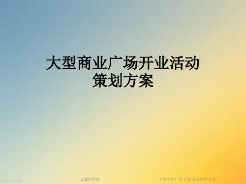 大型商业广场开业活动策划方案