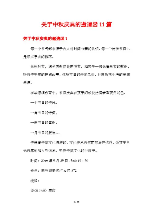 关于中秋庆典的邀请函11篇