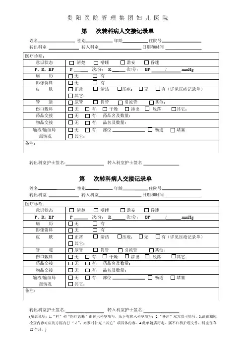 转科病人交接记录单