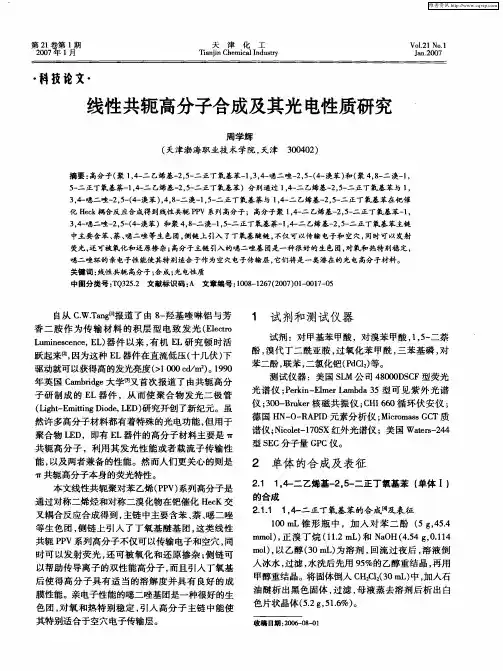 线性共轭高分子合成及其光电性质研究