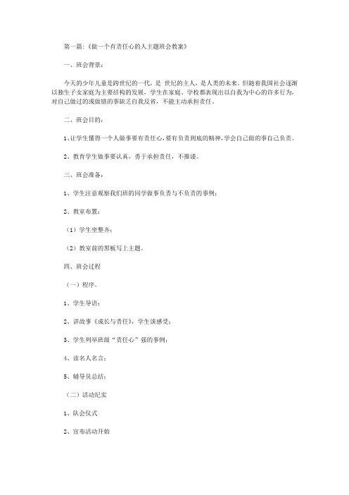 《做一个有责任的人》主题班会教案【精品】