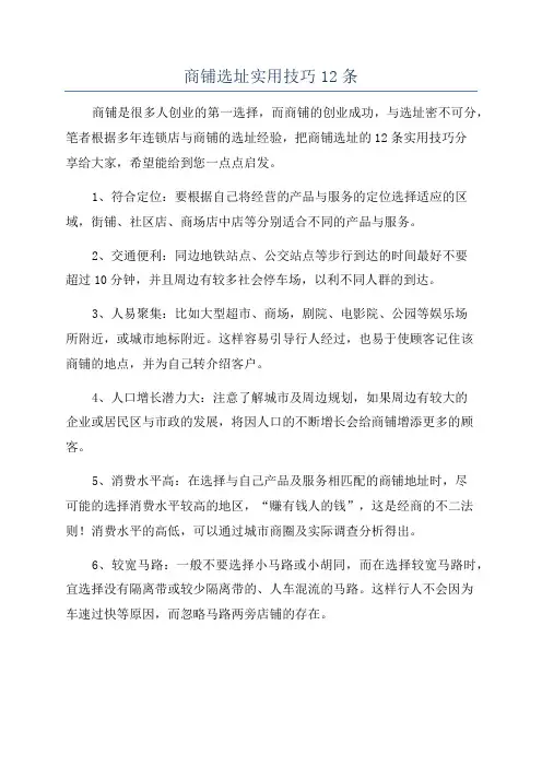 商铺选址实用技巧12条