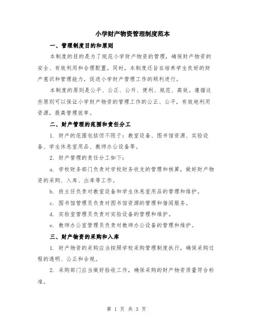 小学财产物资管理制度范本