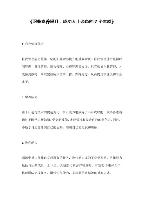 《职业素养提升：成功人士必备的7个素质》