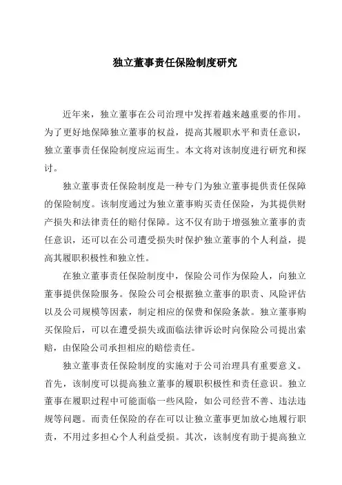 独立董事责任保险制度研究