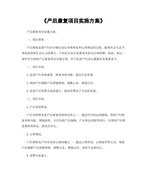 《产后康复项目实施方案》