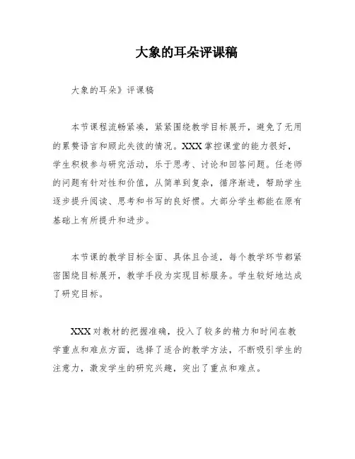 大象的耳朵评课稿